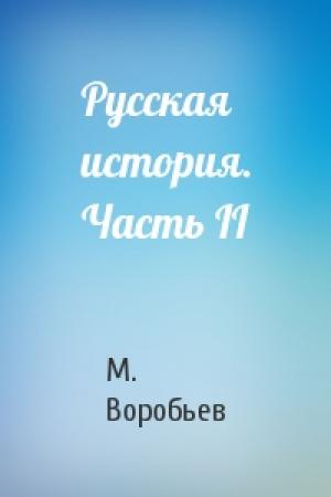Обложка книги «Русская история. Часть II» — М. Воробьев