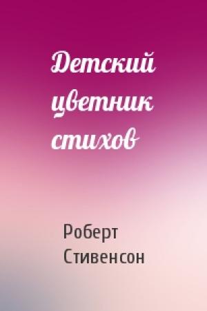 Обложка книги «Детский цветник стихов» — Роберт Стивенсон