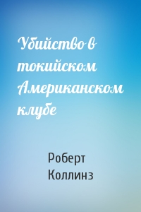 Убийство в токийском Американском клубе