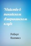 Роберт Коллинз - Убийство в токийском Американском клубе