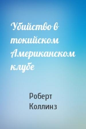 Обложка книги «Убийство в токийском Американском клубе» — Роберт Коллинз