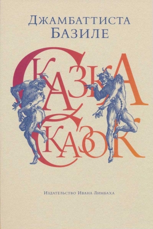 Обложка книги «Сказка сказок, или Забава для малых ребят» — Джамбаттиста Базиле