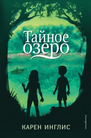 Обложка книги «Тайное озеро» — Карен Инглис