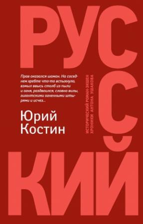 Обложка книги «Русский» — Юрий Костин