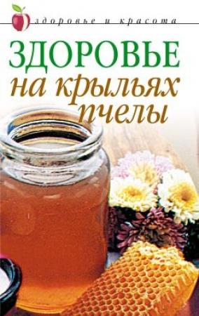 Обложка книги «Здоровье на крыльях пчелы» — Наталья Сухинина