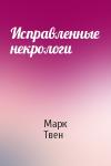 Марк Твен - Исправленные некрологи