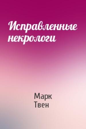 Обложка книги «Исправленные некрологи» — Марк Твен