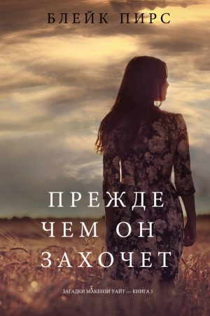 Обложка книги «Прежде чем он захочет» — Блейк Пирс
