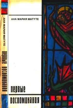 Обложка книги «Первые воспоминания. Рассказы» — Ана Матуте