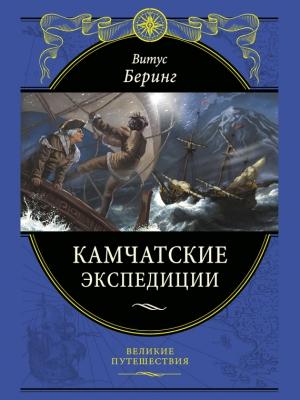 Обложка книги «Камчатские экспедиции» — Герхард Фридрих Миллер, Фридрих Антон Гельвальд, Витус Беринг, Василий Николаевич Берх, Свен Ваксель, Степан Петрович Крашенинников