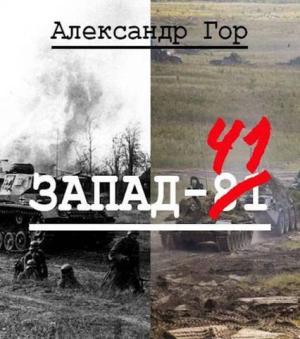 Обложка книги «Запад-81 (СИ)» — Александр Гор