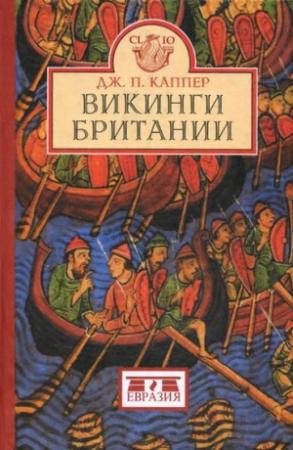Обложка книги «Викинги Британии» — Дуглас П. Каппер