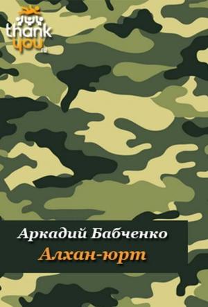 Обложка книги «Алхан-Юрт; Аргун; Моздок-7» — Аркадий Бабченко