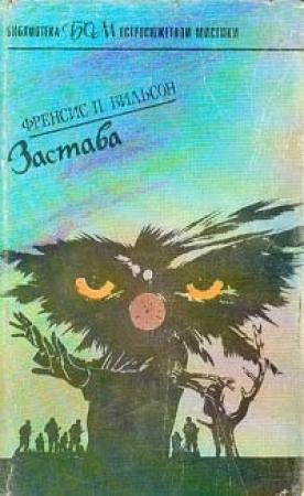 Обложка книги «Застава» — Фрэнсис Вилсон