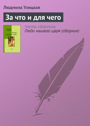 Обложка книги «За что и для чего» — Людмила Улицкая