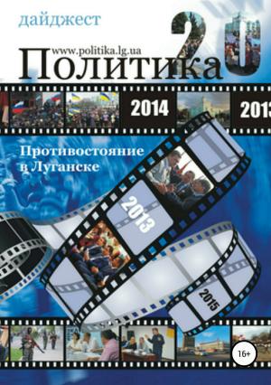 Обложка книги «Противостояние в Луганске – 2014. Дайджест» — Алексей Одинцов, Игорь Шевырёв, Александр Березин, Сергей Сорокин, Саша Потёмкина, Анастасия Светлевская, Яна Нестеренко, Олесь Билый, Джон Цукерман, Сергей Морозов