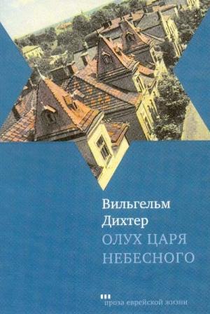 Обложка книги «Олух Царя Небесного» — Вильгельм Дихтер