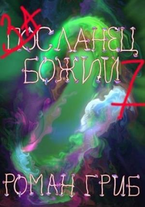 Обложка книги «Засланец божий 7» — Роман Гриб