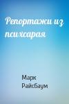 Марк Райсбаум - Репортажи из психсарая