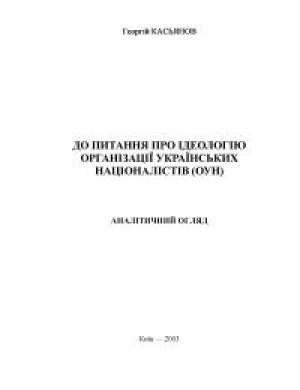 Обложка книги «До питання про ідеологію Організації українських націоналістів (ОУН). Аналітичний огляд» — Георгий Владимирович Касьянов