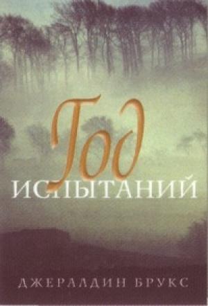 Обложка книги «Год испытаний» — Джеральдина Брукс