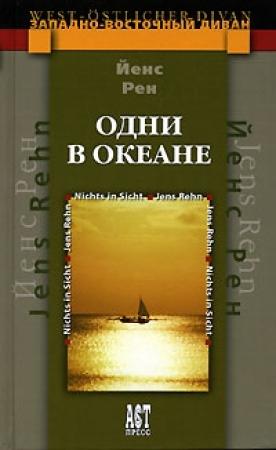 Обложка книги «Одни в океане» — Йенс Рен