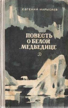 Обложка книги «Повесть о белой медведице» — Евгений Марысаев