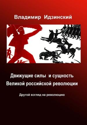 Обложка книги «Движущие силы и сущность Великой российской революции» — Владимир Идзинский