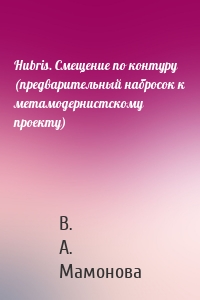 Hubris. Смещение по контуру (предварительный набросок к метамодернистскому проекту)