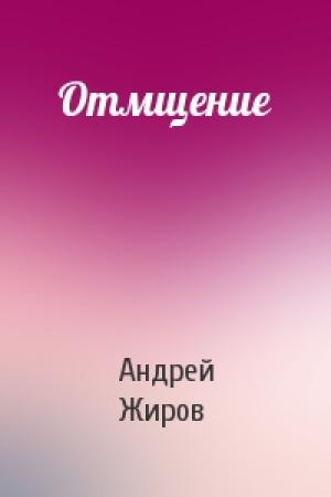 Обложка книги «Отмщение» — Андрей Жиров