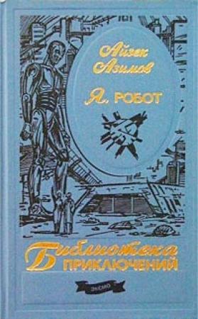 Обложка книги «Стальные пещеры» — Айзек Азимов