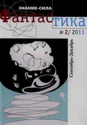 Обложка книги «Фантастика № 2.2011 Приложение к журналу  "Знание-сила"» — Сергей Красносельский