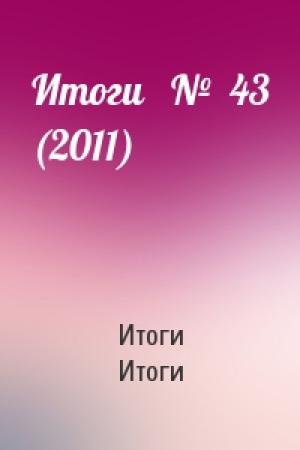 Обложка книги «Итоги   №  43 (2011)» — Итоги Итоги