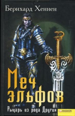 Обложка книги «Меч эльфов. Рыцарь из рода Других» — Бернхард Хеннен