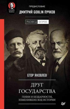 Обложка книги «Друг государства. Гении и бездарности, изменившие ход истории» — Егор Яковлев