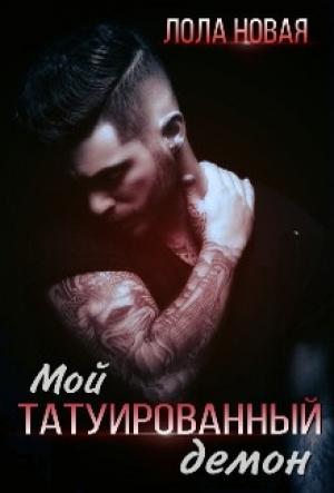 Обложка книги «Мой татуированный демон» — Лола Новая