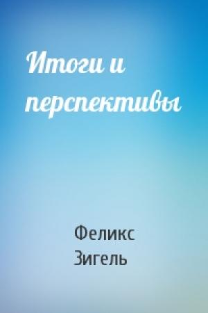 Обложка книги «Итоги и перспективы» — Феликс Зигель