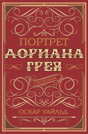 Обложка книги «Портрет Дориана Грея (сборник)» — Оскар Уайлд