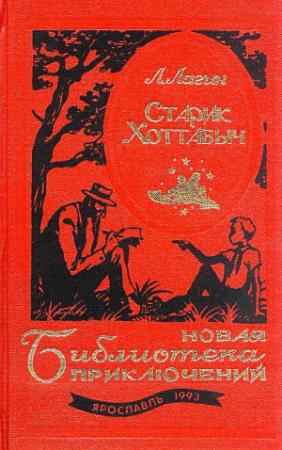 Обложка книги «Старик Хоттабыч. Голубой человек» — Лазарь Лагин