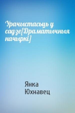 Обложка книги «Урачыстасьць у садзе[Драматычныя начыркі]» — Янка Юхнавец