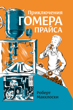 Обложка книги «Приключения Гомера Прайса» — Роберт МакКлоски