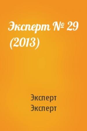 Обложка книги «Эксперт № 29 (2013)» — Эксперт Эксперт