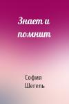София Шегель - Знает и помнит