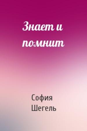 Обложка книги «Знает и помнит» — София Шегель