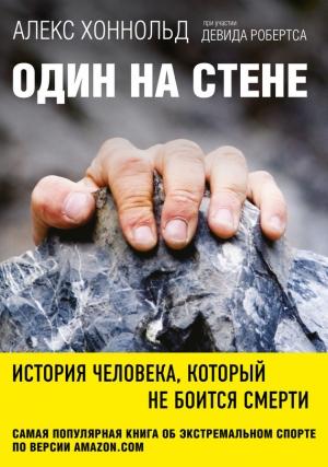 Обложка книги «Один на стене. История человека, который не боится смерти» — Алекс Хоннольд