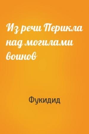 Обложка книги «Из речи Перикла над могилами воинов» — Фукидид