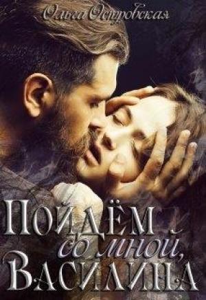 Обложка книги «Пойдём со мной, Василина» — Ольга Островская