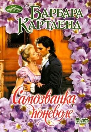 Обложка книги «Самозванка поневоле» — Барбара Картленд