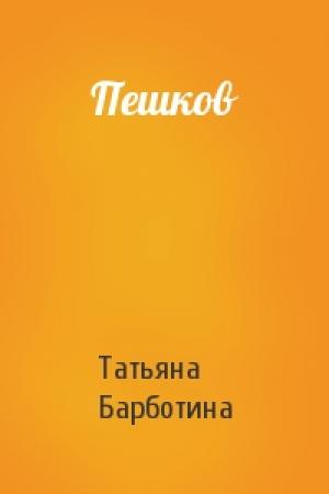 Обложка книги «Пешков» — Татьяна Барботина