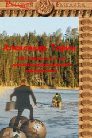 Обложка книги «Особенности международной рыбалки» — Александр Торин